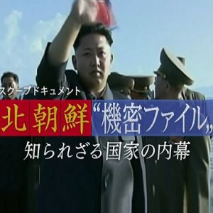 北朝鲜机密文件 不为人知的国家内幕[日语中字]