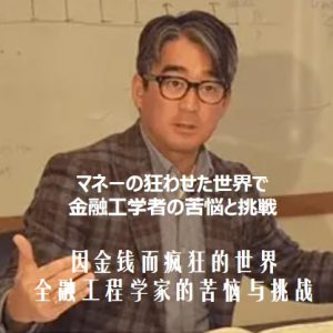 因金钱而疯狂的世界 金融工程学家的苦恼与挑战[日语中日双字]