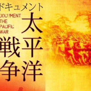 太平洋战争纪实系列[全6集][NHK纪录片][日语无字]