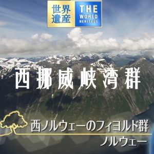 世界遗产 西挪威峡湾群[日语中日双字]