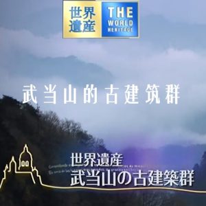 世界遗产 武当山的古建筑群[日语中日双字]