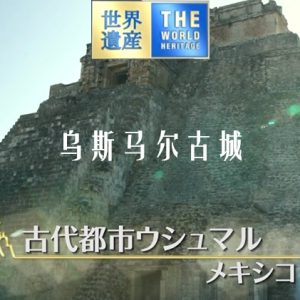 世界遗产 乌斯马尔古城[日语中日双字]