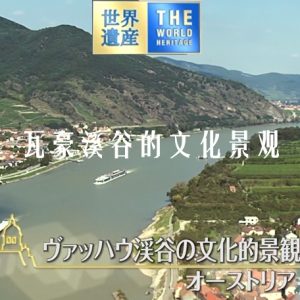 世界遗产 瓦豪溪谷的文化景观[日语中日双字]