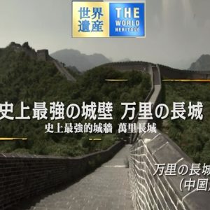 世界遗产 史上最强的城墙 万里长城[日语中日双字]