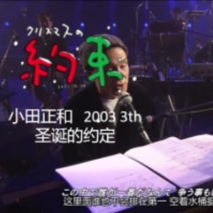 小田和正 圣诞节的约定 2003年[日语中字]