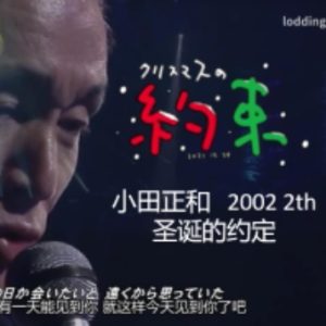 小田和正 圣诞节的约定 2002年[日语中字]