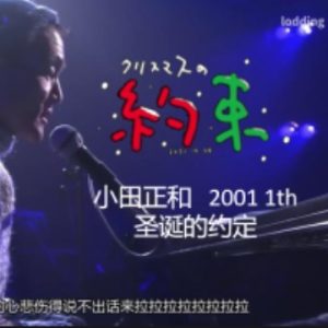 小田和正 圣诞节的约定 2001年[日语中字]