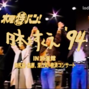 小田和正 拯救日本94慈善演出 小田和正 吉田拓郎[日语中字]