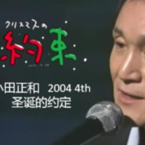 小田和正 圣诞节的约定 2004年[日语中字]