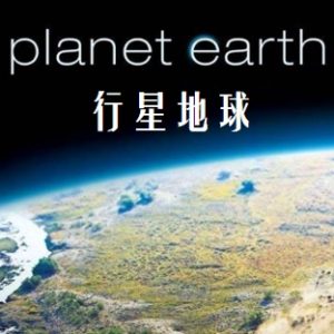 行星地球Planet Earth [全11集][BBC纪录片]