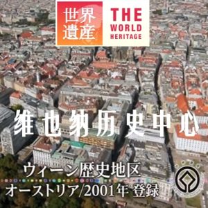 世界遗产 维也纳历史中心 [中日双语]