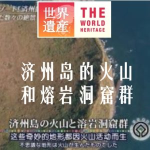 世界遗产 济州岛的火山和熔岩洞窟群 [中日双语]
