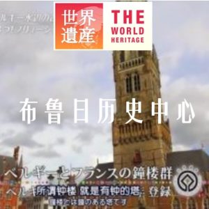 世界遗产 布鲁日历史中心 [中日双语]