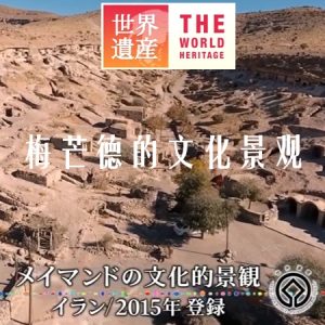 世界遗产 梅芒德的文化景观 [中日双语]