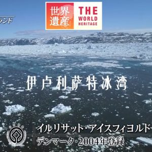 世界遗产 伊卢利萨特冰湾 [中日双语]