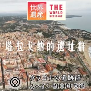 世界遗产 塔拉戈纳的遗址群 [中日双语]