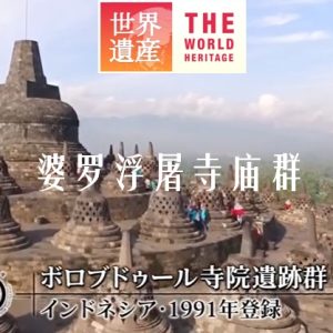 世界遗产 婆罗浮屠寺庙群 [中日双语]