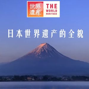 世界遗产 日本世界遗产的全貌 [中日双语]
