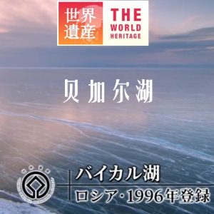 世界遗产 贝加尔湖 [中日双语]