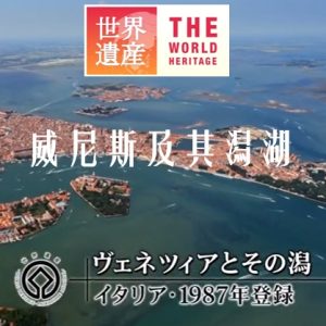 世界遗产 威尼斯及其潟湖 [中日双语]