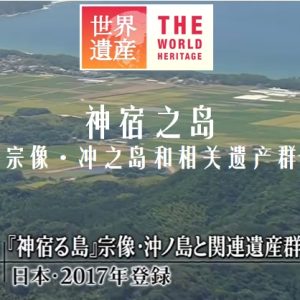 世界遗产 神宿之岛 宗像·冲之岛和相关遗产群 [中日双语]