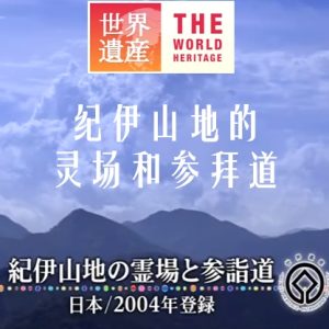 世界遗产 纪伊山地的灵场和参拜道 [中日双语]