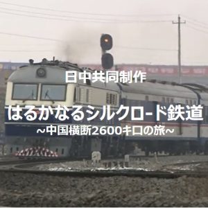 漫长的丝绸之路铁道-横跨中国2600公里之旅 [日语中字]