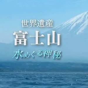世界遗产 富士山 关于水的神秘 [日语无字]