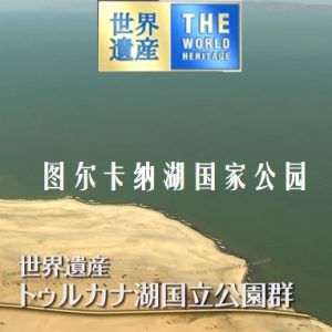 世界遗产 图尔卡纳湖国家公园[日语中日双字]