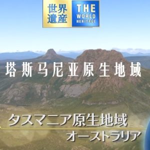 世界遗产 塔斯马尼亚原生地域[日语中日双字]