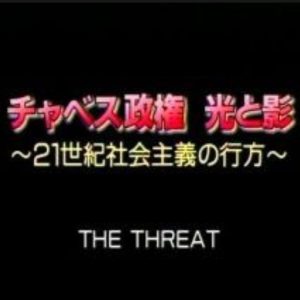 查韦斯政权的光与影[日语日字]