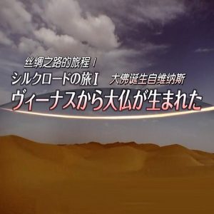 世界遗产 丝绸之路的旅程Ⅰ 大佛诞生自维纳斯[日语中日双字]
