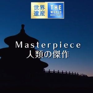 世界遗产 十大人类杰作[日语中日双字]