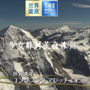 世界遗产 少女峰阿莱奇冰川[日语中日双字]