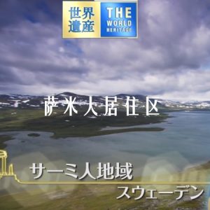 世界遗产 萨米人居住区[日语中日双字]