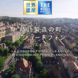 世界遗产 瑞士拉绍德封[日语中日双字]