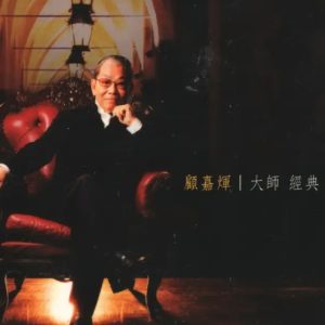 群星2010 – 顾嘉辉·首张精选作品专辑 4CD（金碟珍藏版）[娱乐唱片][WAV+CUE]