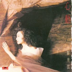 邝美云2018 – 环球经典礼赞Ⅲ CD2 心动[环球][WAV+CUE]