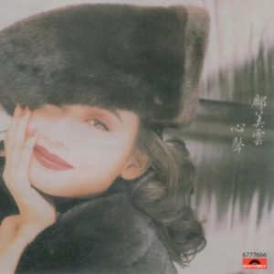 邝美云2018 – 环球经典礼赞Ⅲ CD1 心声[环球][WAV+CUE]