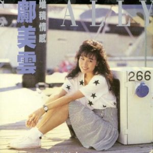 邝美云2017 – 环球经典礼赞Ⅱ CD1 堆积情感[环球][WAV+CUE]