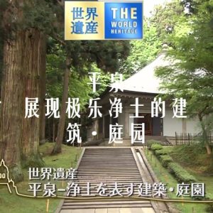 世界遗产 平泉-展现极乐净土的建筑·庭园[日语中日双字]