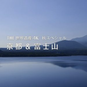 世界遗产 秋季特别节目 京都·富士山[日语中日双字]