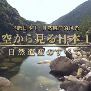 世界遗产 鸟瞰日本I 自然遗产的风光[日语中日双字]