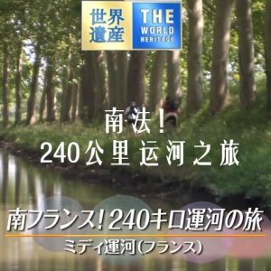 世界遗产 南法！240公里运河之旅[日语中日双字]