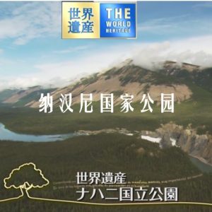 世界遗产 纳汉尼国家公园 [日语中日双字]