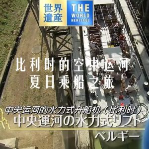 世界遗产 比利时的空中运河 夏日乘船之旅[日语中日双字]