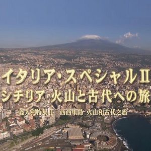世界遗产 意大利特集Ⅱ 西西里岛 火山和古代之旅[日语中日双字]