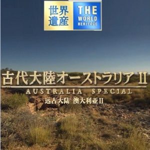 世界遗产 远古大陆II 宁格罗海岸[日语中日双字]