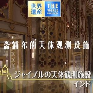 世界遗产 斋浦尔的天体观测设施[日语中日双字]