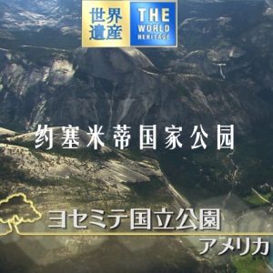 世界遗产 约塞米蒂国家公园[日语中日双字]